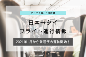 【2021年最新版】日本からタイへの運行情報まとめ | 注目のLCC ZIPAIRの運賃は何と2万円以下！